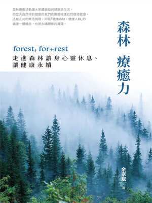 cover image of 森林療癒力【附《一個人的森活指南》別冊】